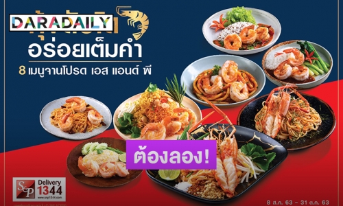 "S&P" แนะนำเมนูใหม่ กุ้งตัวโต...อร่อยเต็มคำ! 