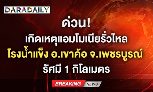 ด่วน! เกิดเหตุแอมโมเนียรั่วไหล โรงน้ำแข็ง อ.เขาค้อ จ.เพชรบูรณ์