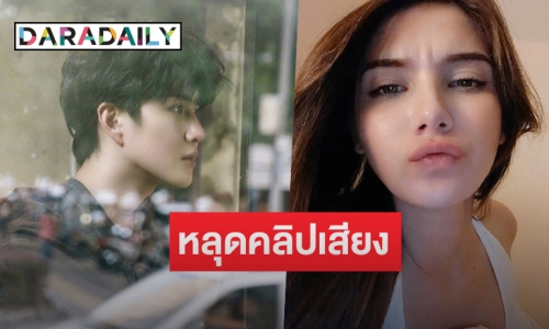 หลุดคลิปเสียง “ไมค์-ซาร่า” แฉเรื่องปลอมอัลตราซาวด์