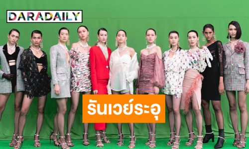 รันเวย์ร้อนระอุ “เทีย-วินนี่-ซอโซ่” เฉิดฉาย ELLE Digital Fashion Week 2020