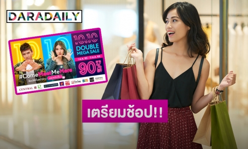 ช้อปยังไงให้คุ้มแบบ 10 เต็ม 10 กับ "Central Retail 10.10 Double Mega Sale"