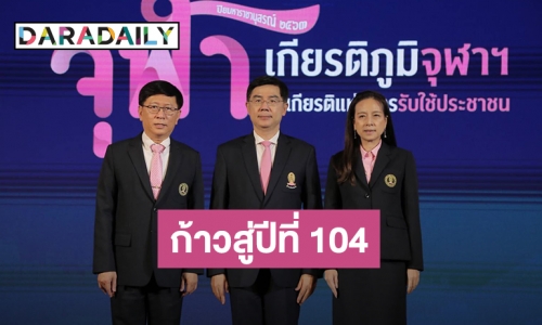 “มาดามแป้ง” นำทัพ “ปิยมหาราชานุสรณ์ 2563” เชื่อม “เกียรติภูมิจุฬาฯ” สู่ยุค New Normal 