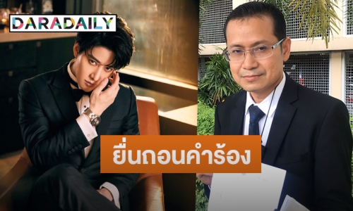 “ไมค์ พิรัชต์” ส่ง “ทนาย” ยื่นขอถอนคำร้องสิทธิ์ปกครองบุตร 