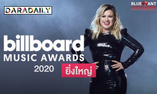"ทรูวิชั่นส์" เตรียมถ่ายทอดสด "2020 Billboard Music Awards"