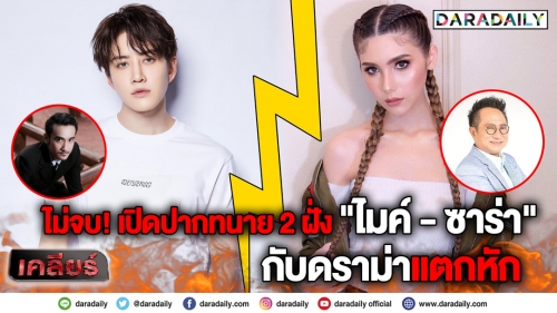 ไม่จบ! เปิดปากทนาย 2 ฝั่ง “ไมค์-ซาร่า” กับดราม่าแตกหัก