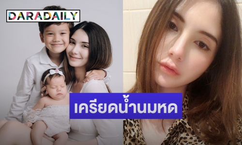 “ซาร่า” เครียดเสียใจ “น้ำนมหด” วอนชาวเน็ตงดต่อว่า