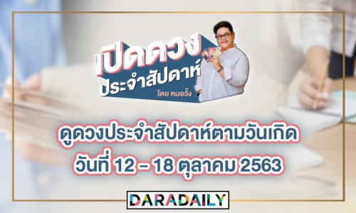 ดูดวงประจำสัปดาห์ วันที่ 12-18 ตุลาคม 2563