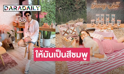 ต้องไปเช็กอินแล้วป่ะ! ชานม “บองชา” ธุรกิจหวานๆ ของ “ไมค์-ปุ๊กลุก”