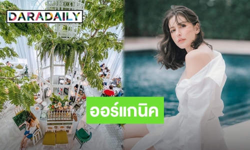 ความฝันและจิตวิญญาณของ “ริต้า” สู่ “ออกานิก้า เฮ้าส์” 