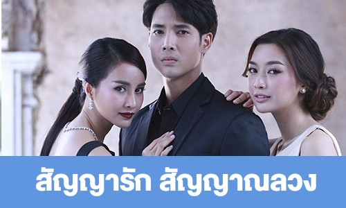 เรื่องย่อ "สัญญารัก สัญญาณลวง"