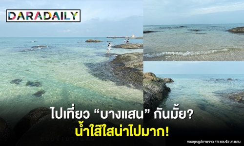 ไปเที่ยว "บางแสน" กันมั้ย? น้ำใส๊ใสน่าไปมาก!