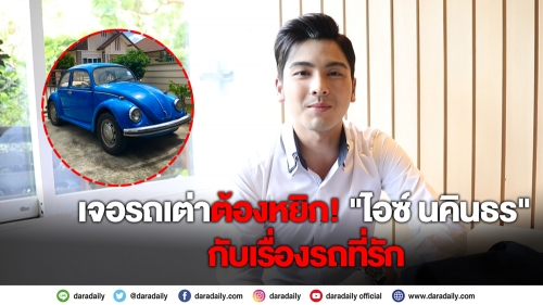 เจอรถเต่าต้องหยิก! เปิดคอลเลคชั่นรถโมเดลของ “ไอซ์ นคินธร”