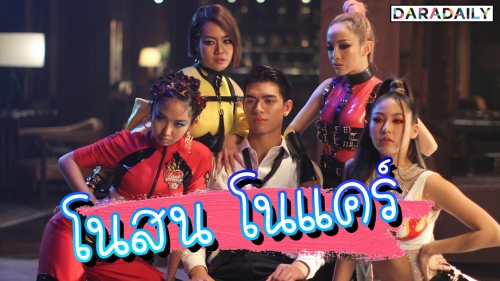 รวมพลัง 4 สาวแซ่บ “นิว-จิ๋ว” แปะมือ “หวาย-มิลลิ” เสิร์ฟเพลงฮอต “โนสน โนแคร์”