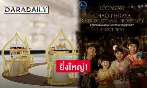 "ICONSIAM" สร้างปรากฏการณ์ลอยกระทง 2020 มนต์เสน่ห์แห่งวัฒนธรรมไทย ผสานเอกลักษณ์นานาชาติ