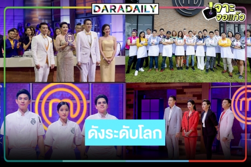 จุดพลุ! “MasterChef Thailand” เข้าชิงรางวัล Emmy Awards