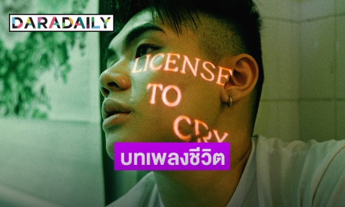 "Dominic Chin" ส่งซิงเกิ้ลใหม่ "CRY" สะท้อนผ่านประสบการณ์ชีวิต