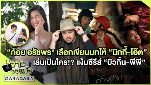  "ก้อย​ อรัชพร" เปิดใจเลือกเขียนบทให้ "นิกกี้-โอ๊ต​" เล่นเป็นใคร!? แง้มซีรีส์ใหม่ "บิวกิ้น-พีพี"