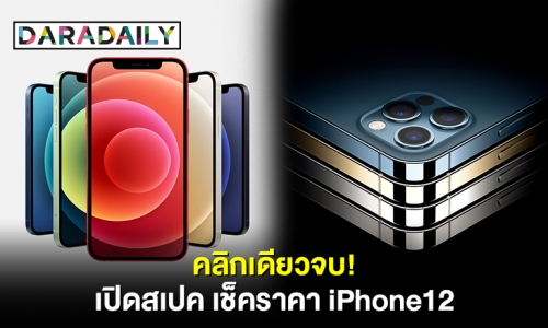 คลิกเดียวจบ! เปิดสเปค เช็คราคา iPhone12