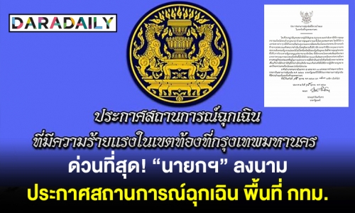 ด่วนที่สุด! “นายกฯ” ลงนามประกาศสถานการณ์ฉุกเฉิน พื้นที่ กทม.