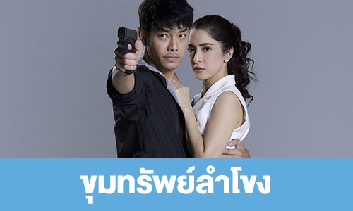 เรื่องย่อ "ขุมทรัพย์ลำโขง"