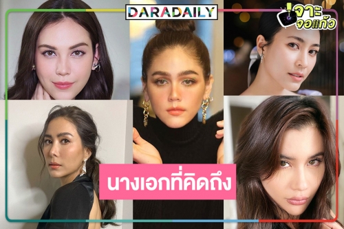 เปิดโผ 5 นางเอกที่คุณคิดถึง เมื่อไหร่จะมีละครให้ชื่นใจ