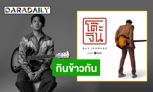 จัดให้ “แม็กซ์ เจนมานะ” ส่ง “โต๊ะจีน” ชุดใหญ่กระแทกใจแฟนเพลง