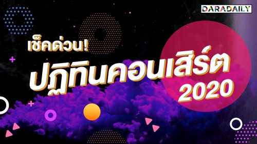 เช็คด่วน! เปิดลิสต์คอนเสิร์ต ปลายปี 2020 ที่คุณห้ามพลาด