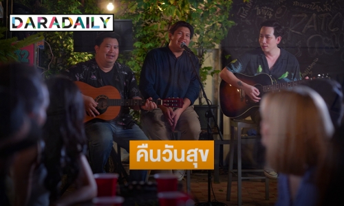 "Tammadar" ปล่อยเพลงตอกย้ำความสุข "TGIF คืนวันสุข"