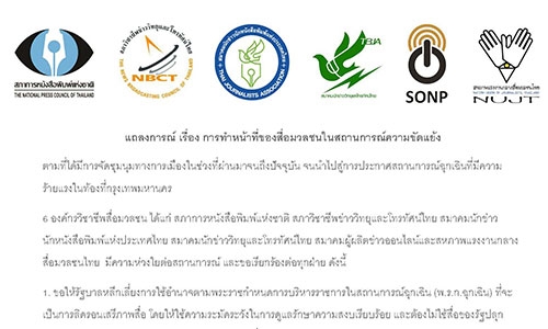 แถลงการณ์ เรื่อง การทำหน้าที่ของสื่อมวลชนในสถานการณ์ความขัดแย้ง