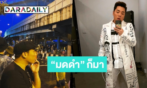 “มดดำ” ร่วมชุมนุมห้าแยกลาดพร้าว บอกขอมาดูให้เห็นกับตาว่าเป็นยังไง