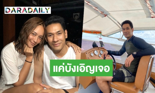 “อ๋อม” แจงความสัมพันธ์ “บี น้ำทิพย์” หลังมีภาพแนบชิดสนิทเกินพี่น้อง