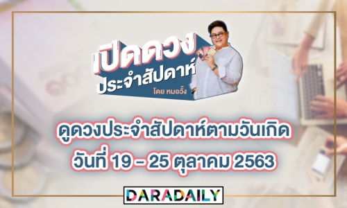 ดูดวงประจำสัปดาห์ วันที่ 19-25 ตุลาคม 2563