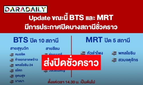 ด่วน! กอร.ฉ. สั่งปิดชั่วคราว BTS 10 สถานี และ MRT 5 สถานี