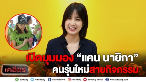 เปิดมุมมอง “แคน นายิกา” คนรุ่นใหม่สายกิจกรรม