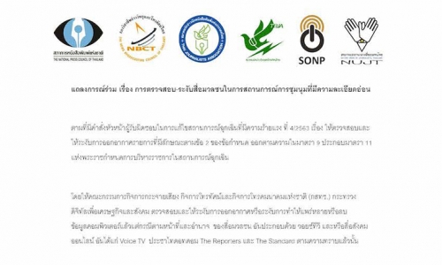 6 สมาคมสื่อ ออกแถลงการณ์ 4 ข้อเรียกร้องคัดค้านปิดกั้น คุกคามสื่อ