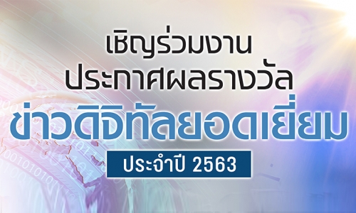 สมาคมผู้ผลิตข่าวออนไลน์ จัดโครงการประกวด “รางวัลข่าวดิจิทัลยอดเยี่ยม ประจำปี 2563”