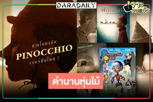 รวม "พินอคคิโอ" 8 เวอร์ชั่น คุณโตมากับเวอร์ชั่นไหนกันบ้าง