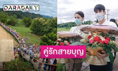 “ณเดชน์-ญาญ่า” พร้อมแฟนคลับทำบุญกฐินที่วัดซูตองเป้ 