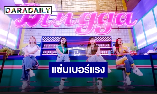 เพิ่มวิตามินดี กับ 4 สาว “MAMAMOO” ในเพลงใหม่ “DINGGA DINGGA”
