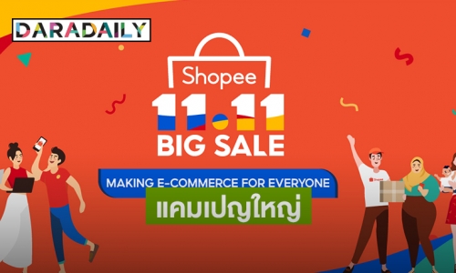 "Shopee" ดึง "หม่ำ-เท่ง-โหน่ง" ลงแคมเปญ "11.11 Big Sale" 