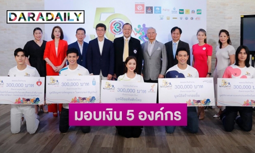 "เกรท-บัว-ไม้-แชมป์-ไอซ์" ร่วมมอบเงินจากกิจกรรม "50th CH3 Charity Infinity Run" ให้องค์กรการกุศล