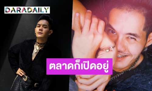 ยังโสด! “เก่ง ธชย” ลั่นรักไม่จำกัดเพศ ขอเปิดตลาดให้หมด