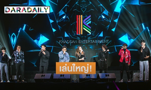 "Khaosan Entertainment" จัดงานใหญ่! อวดโฉมศิลปิน&เพลงเด็ด ยกค่าย!