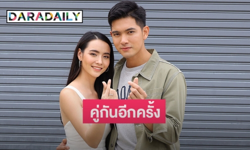 ตอกย้ำความจิ้นพ่อจ๋าแม่จ๋า "เข้ม-มุกดา" กลับมาคู่กันอีกครั้ง เร็วๆ นี้! 