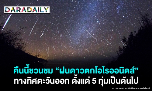 คืนนี้ชวนชม “ฝนดาวตกโอไรออนิดส์” ทางทิศตะวันออก ตั้งแต่ 5 ทุ่มเป็นต้นไป