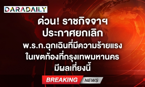 ด่วน! ราชกิจจาฯ ประกาศยกเลิก พ.ร.ก.ฉุกเฉินที่มีความร้ายแรงในกทม. มีผลเที่ยงนี้