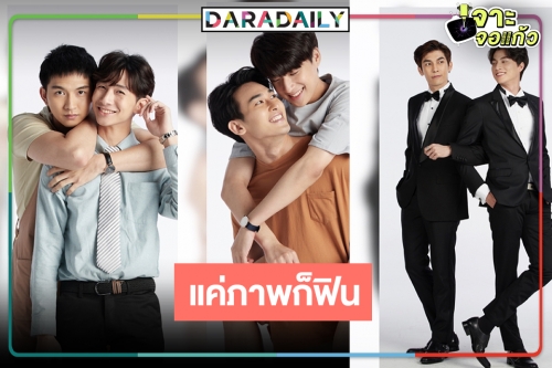 รอฟินคู่ไหน!? เปิดนักแสดงในซีรีส์ "TharnType The Series Season 2" หล่อน่ารักกันทุกคน