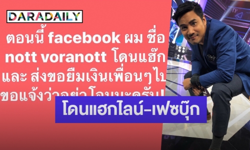 “น็อต วรฤทธิ์” โพสต์เตือน “เฟซบุ๊ก-ไลน์” โดนแฮก ระวังถูกมิจฉาชีพทักยืมเงิน 