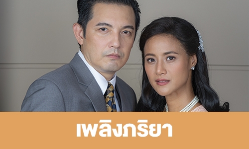เรื่องย่อ "เพลิงภริยา"