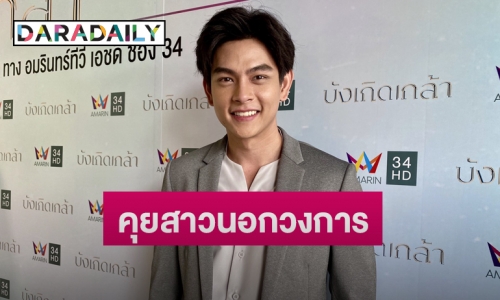 “เอี๊ยง สิทธา” ปัดมูเตลูทำงานรุม  ด้านหัวใจรับไม่โสดแล้ว